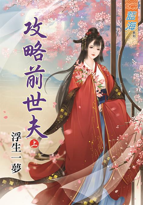 攻略前世夫 上
