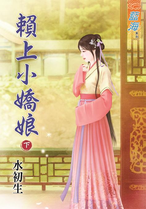 賴上小嬌娘 下