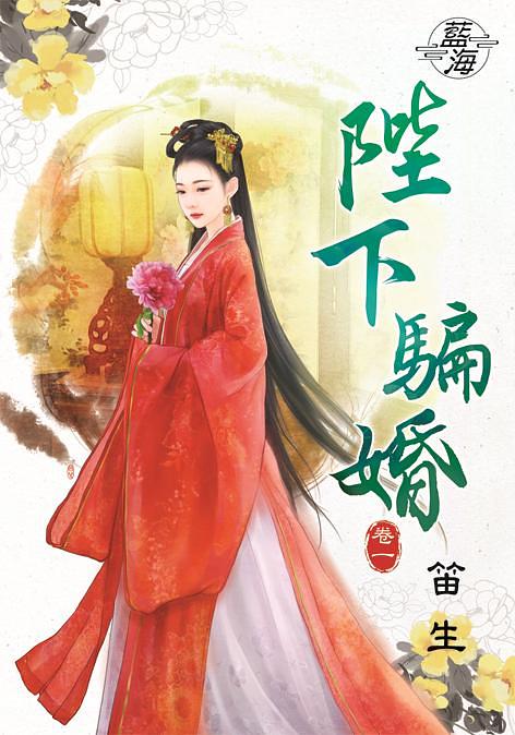 陛下騙婚 卷一