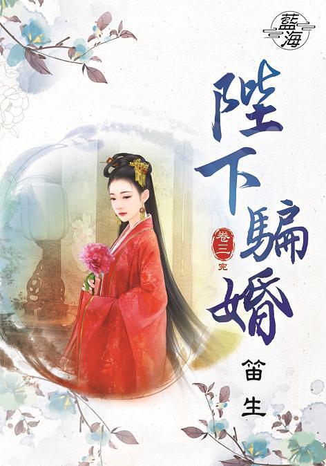 陛下騙婚 卷三 (完)