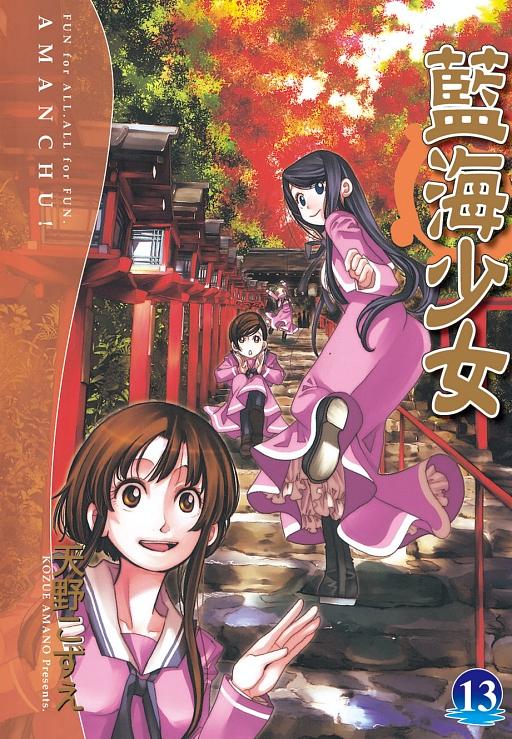 藍海少女 13