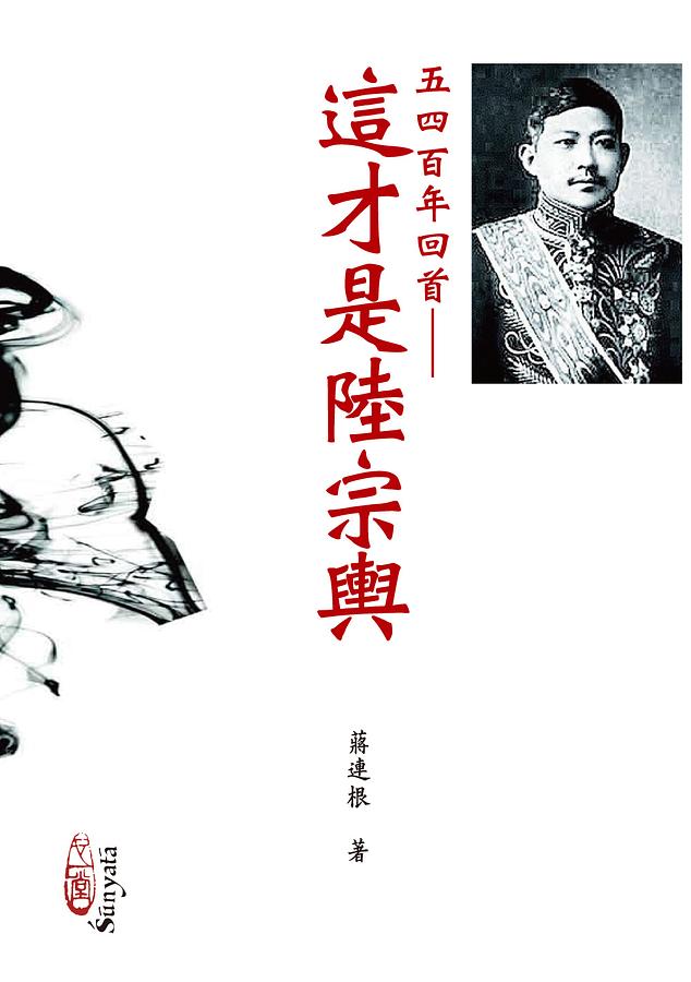 五四百年回首: 這才是陸宗輿