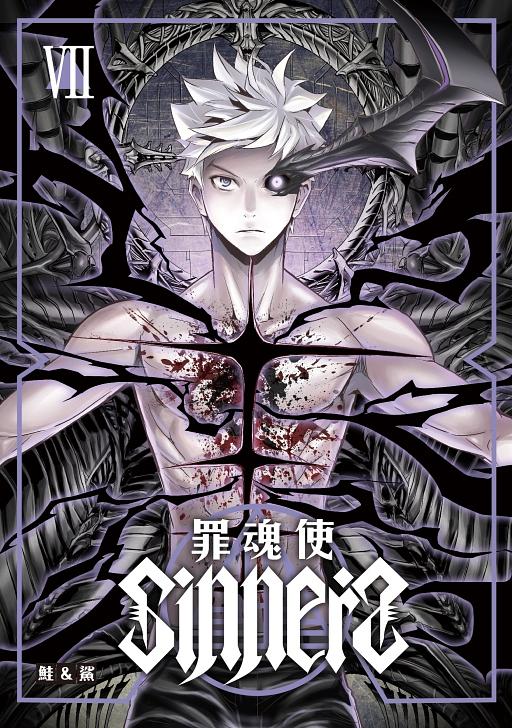 SINNERS罪魂使 7 (完)