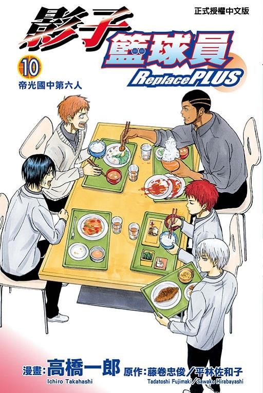 影子籃球員Replace PLUS 10 (完)