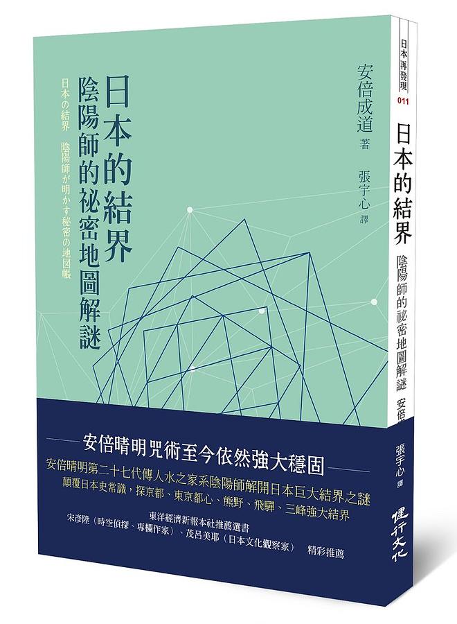 日本的結界: 陰陽師的祕密地圖解謎| 誠品線上