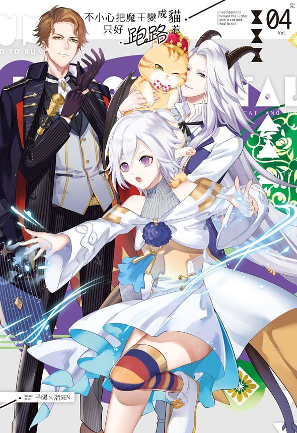 不小心把魔王變成貓, 只好跑路惹 4 (完)