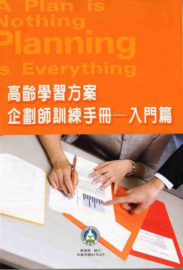 高齡學習方案企劃師訓練手冊 入門篇