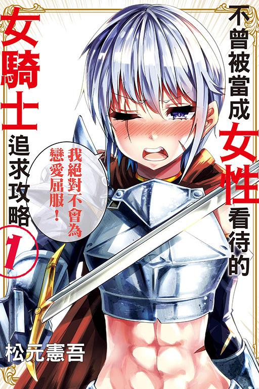 不曾被當成女性看待的女騎士追求攻略 1
