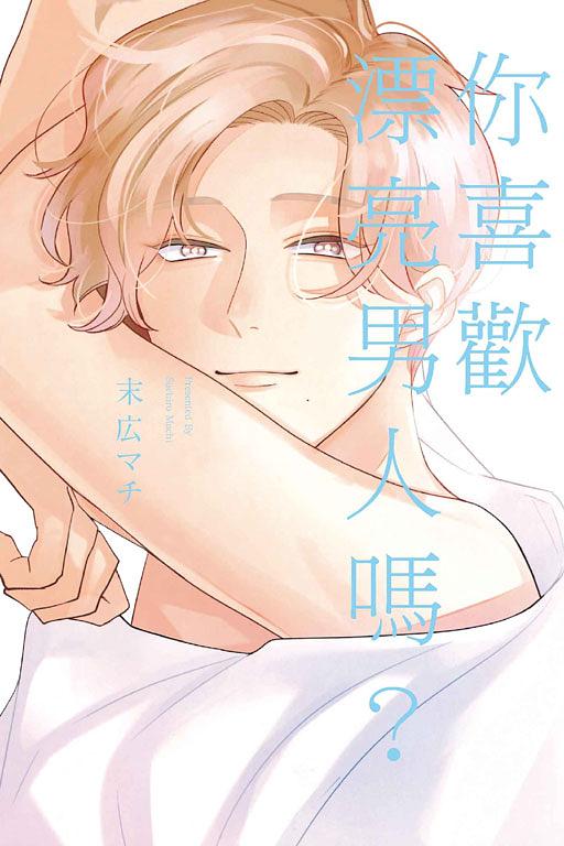 你喜歡漂亮男人嗎? (全)