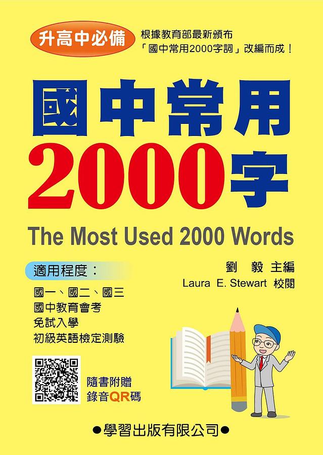 國中常用2000字 (第2版/附QR碼)