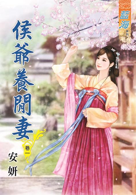 侯爺養閒妻 卷一