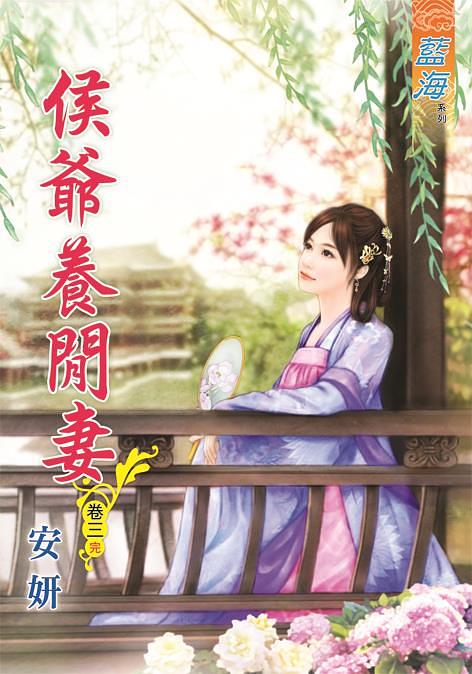 侯爺養閒妻 卷三 (完)