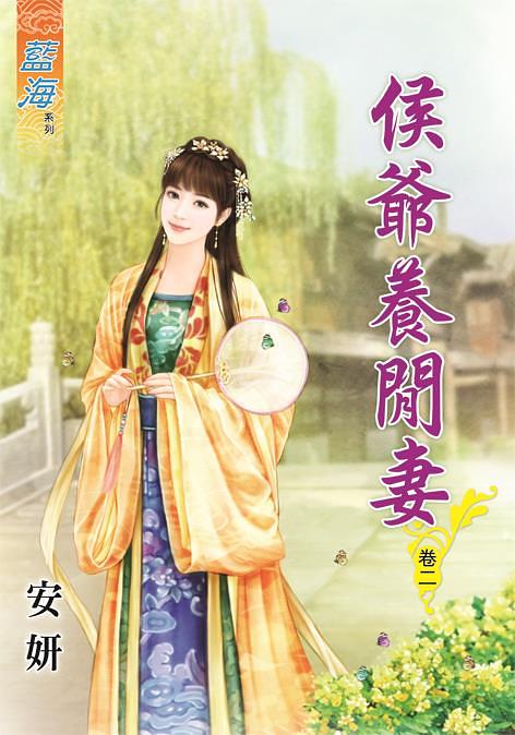 侯爺養閒妻 卷二 侯爺養閒妻 卷二