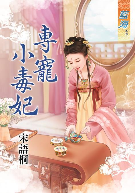 專寵小毒妃 (全)