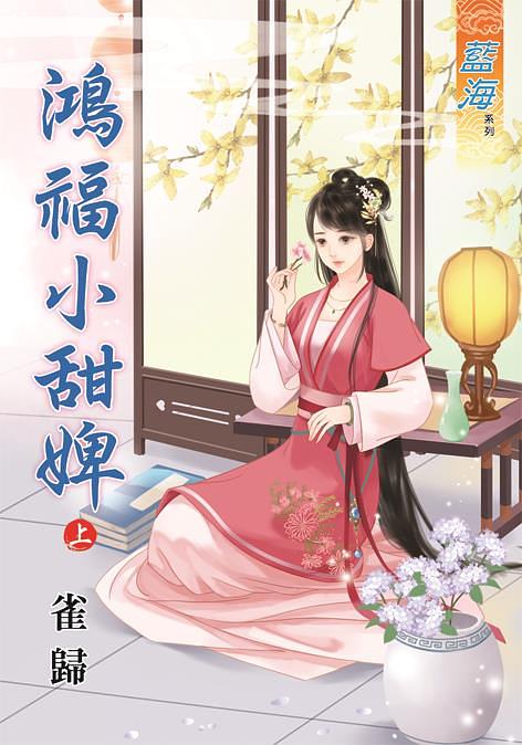 鴻福小甜婢 上