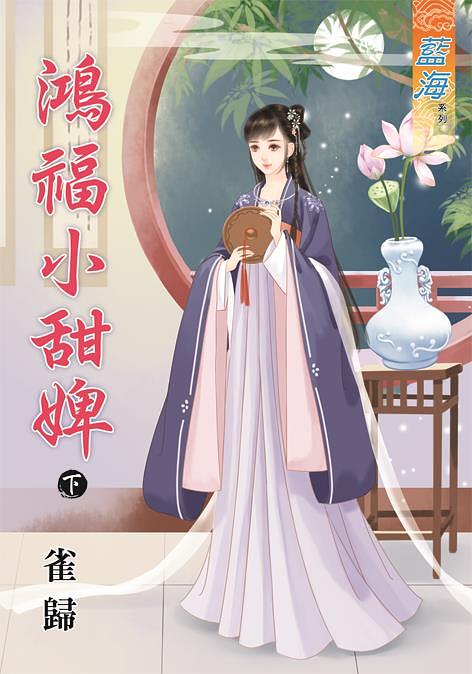 鴻福小甜婢 下