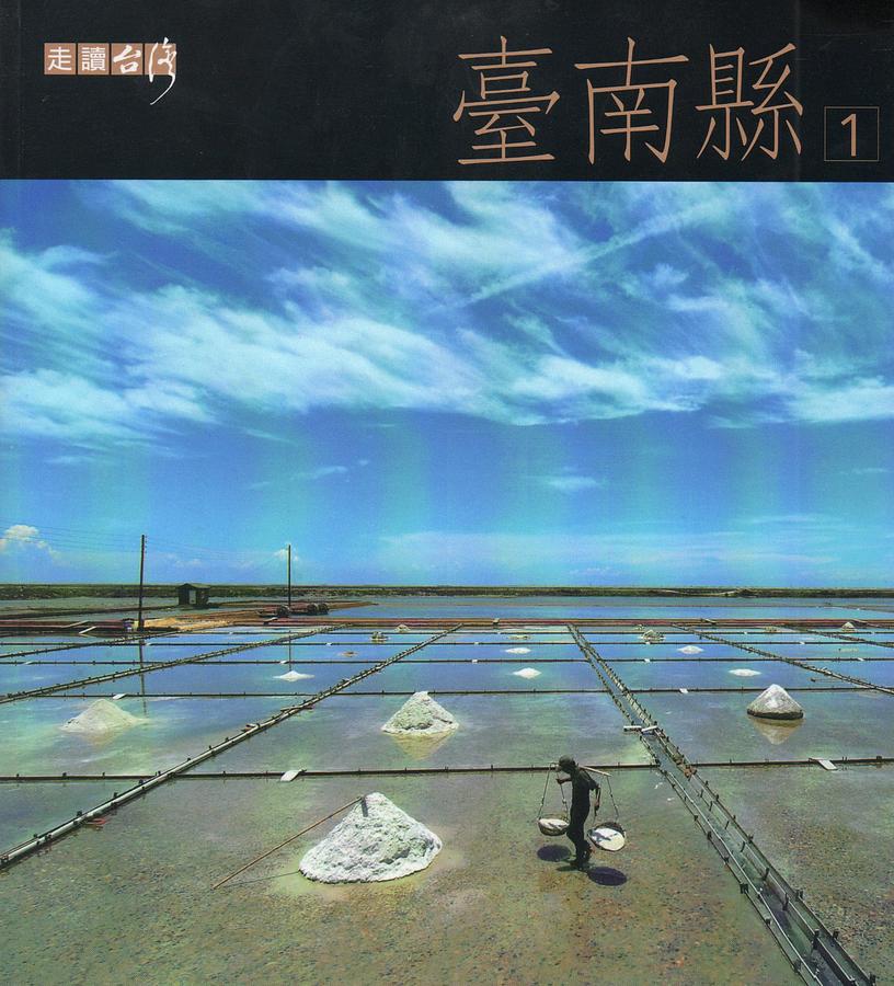 走讀台灣: 臺南縣 1-2 (2冊合售/附光碟)