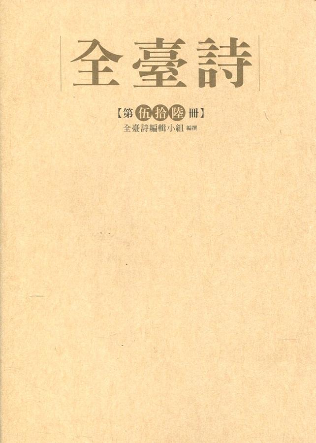 全臺詩 第伍拾陸冊