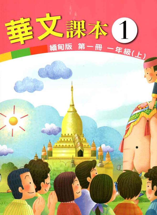 華文課本 第一冊: 一年級 上 (緬甸版)