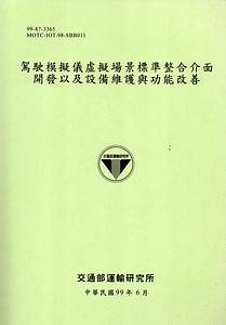 駕駛模擬儀虛擬場景標準整合介面開發以及設備維護與功能改善