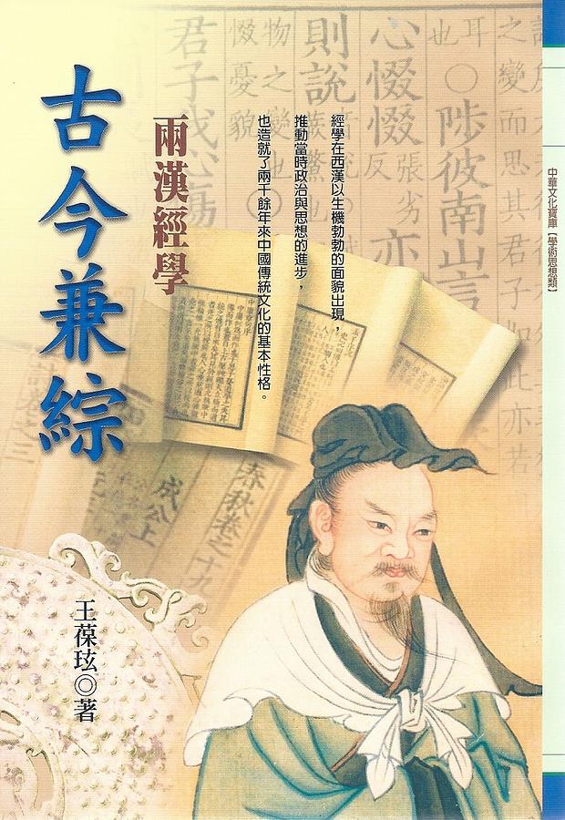 古今兼綜: 兩漢經學