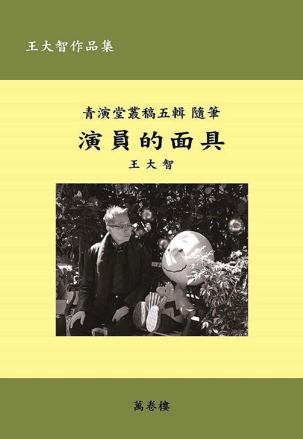 演員的面具