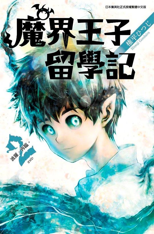 魔界王子留學記 2 (完)