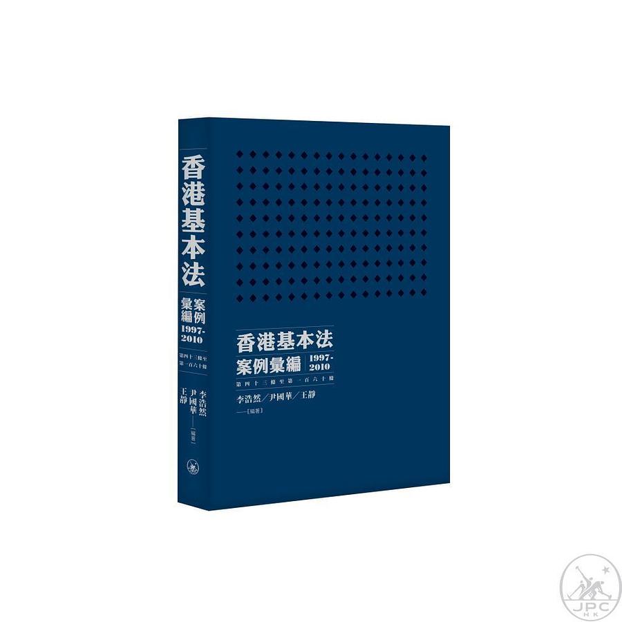 香港基本法: 案例彙編1997-2010第四十三條至第一百六十條