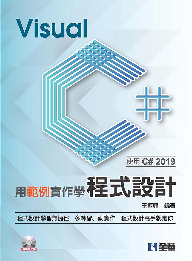 用範例實作學Visual C＃程式設計: 使用C＃ 2019 (附範例光碟)
