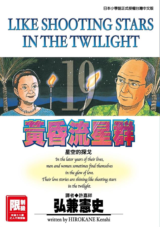 黃昏流星群 19