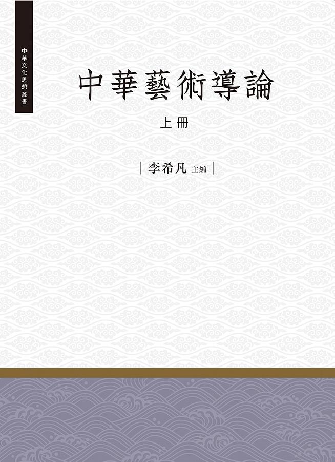 中華藝術導論 上冊