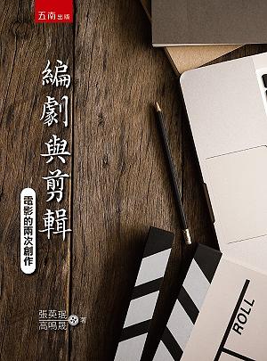 編劇與剪輯: 電影的兩次創作 編劇與剪輯: 電影的兩次創作