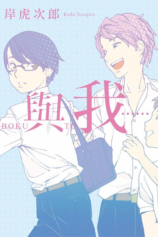 與我…… (全)