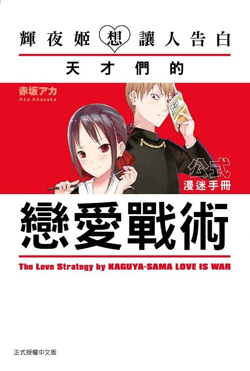 輝夜姬想讓人告白: 天才們的戀愛頭腦戰公式漫迷手冊 (全)