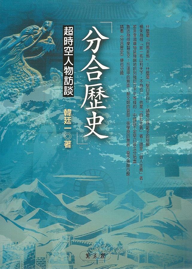 分合歷史: 超時空人物訪談