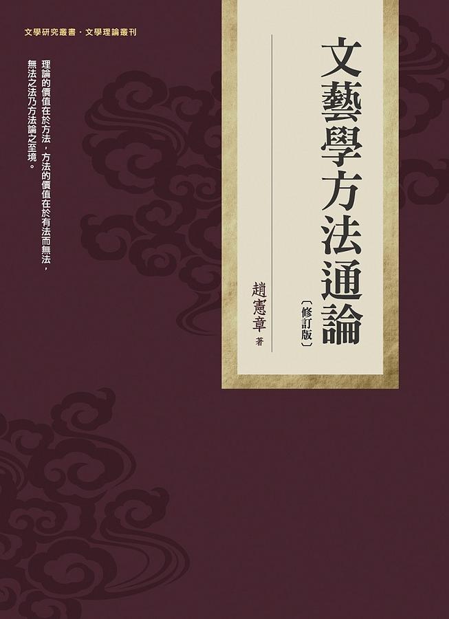 文藝學方法通論 (修訂版) 文藝學方法通論 (修訂版)
