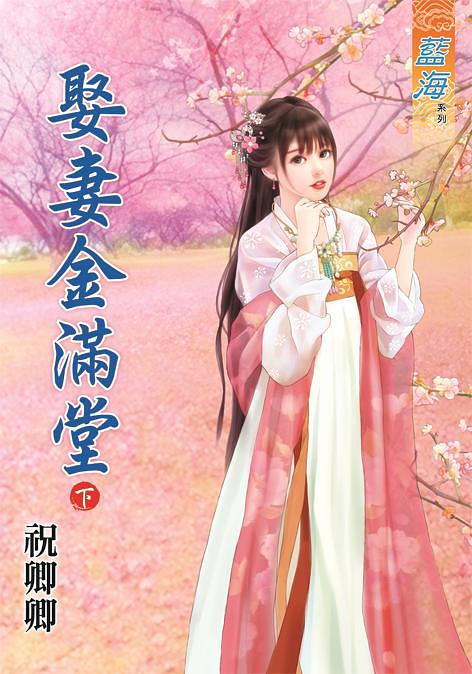 娶妻金滿堂 下