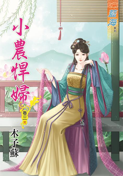 小農悍婦 卷三 (完)