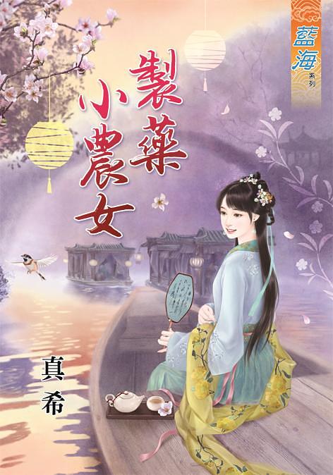 製藥小農女 (全)