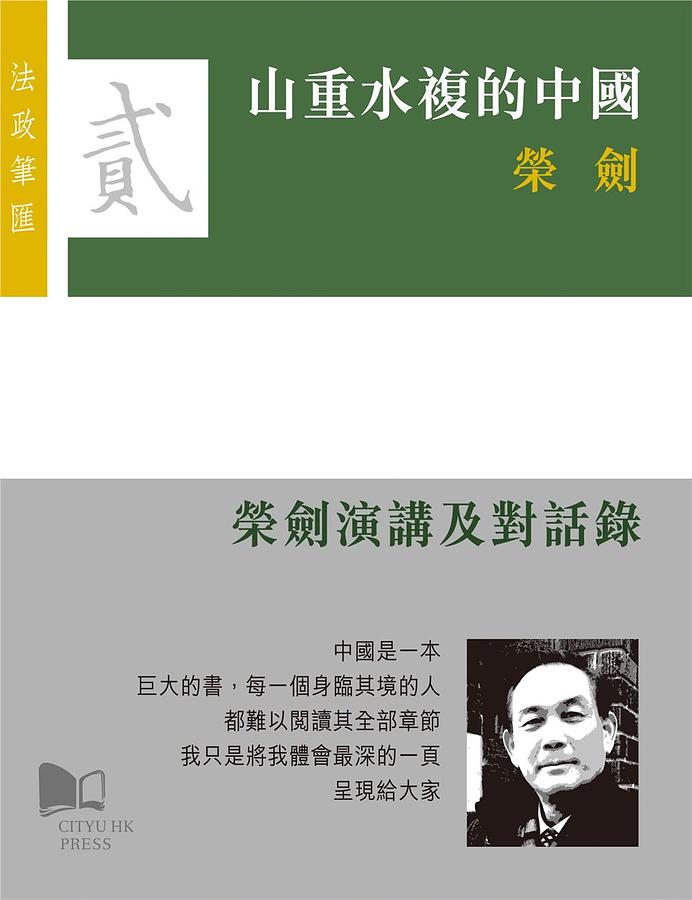 山重水複的中國: 榮劍演講及對話錄