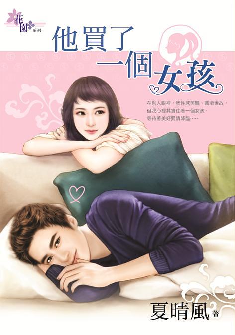 他買了一個女孩