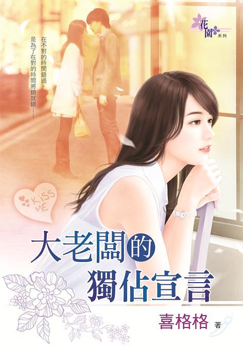 大老闆的獨佔宣言