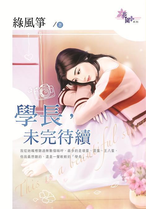 學長, 未完待續