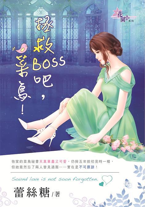 拯救Boss吧, 菜鳥!