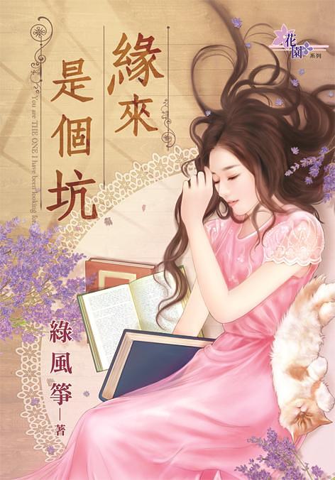 緣來是個坑