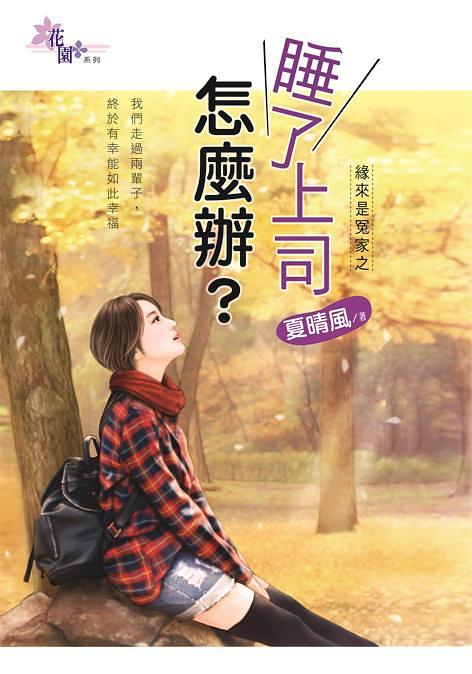 緣來是冤家之睡了上司怎麼辦?