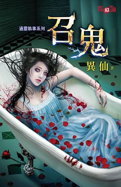 通靈執事系列: 召鬼