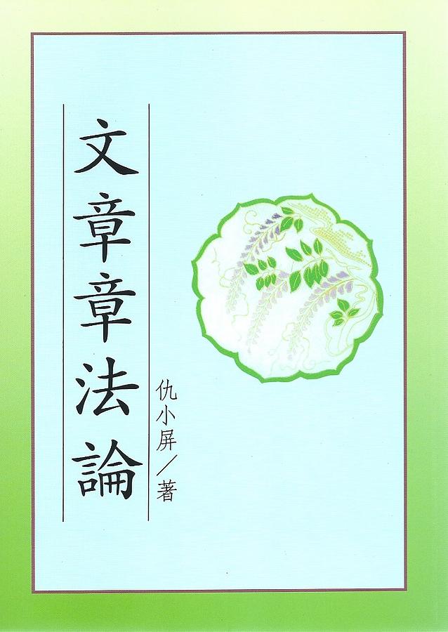 文章章法論