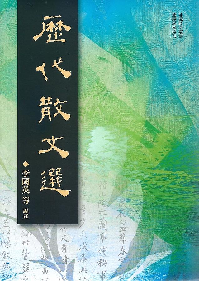 歷代散文選