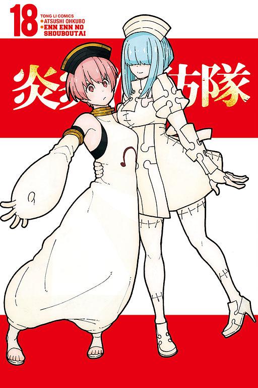 炎炎消防隊 18